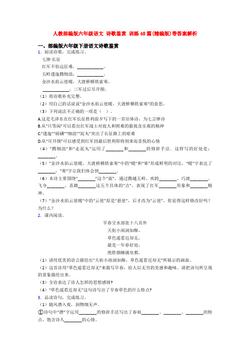 人教部编版六年级语文 诗歌鉴赏 训练40篇(精编版)带答案解析