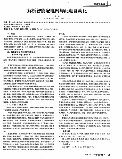解析智能配电网与配电自动化