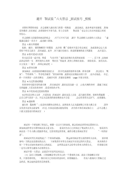 避开“面试装”六大禁忌_面试技巧_模板