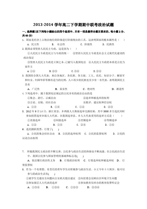 2013-2014学年高二下学期期中联考政治试题(含部分答案)