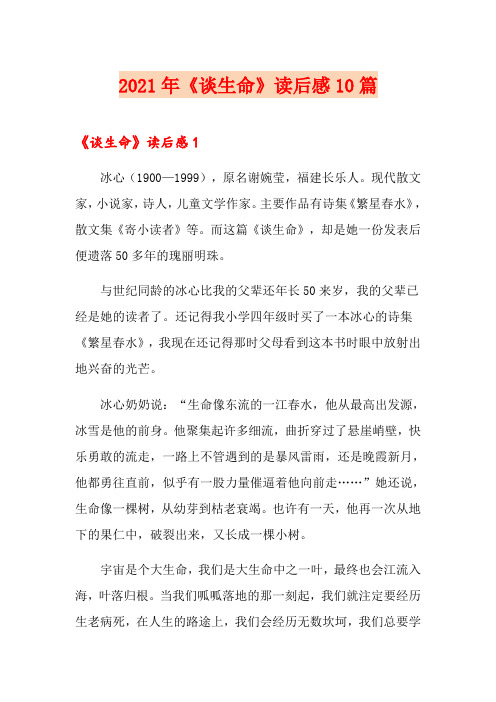 2021年《谈生命》读后感10篇