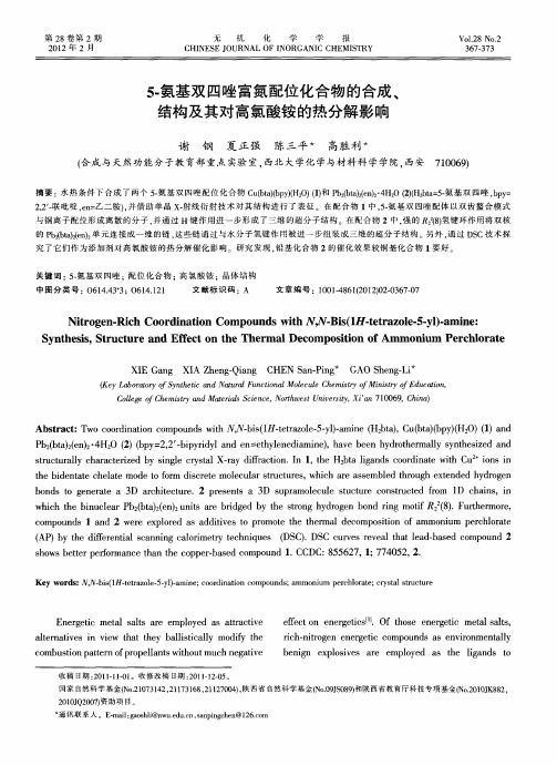 5-氨基双四唑富氮配位化合物的合成、结构及其对高氯酸铵的热分解影响(英文)