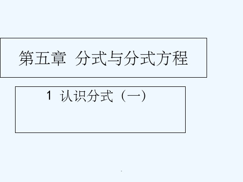 数学北师大版八年级下册认识分式ppt课件