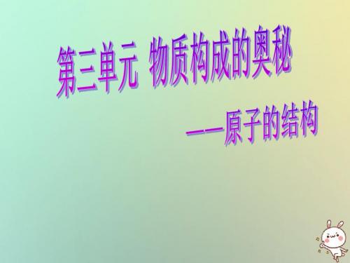 九年级化学上册第三单元《物质构成的奥秘》3.2原子的