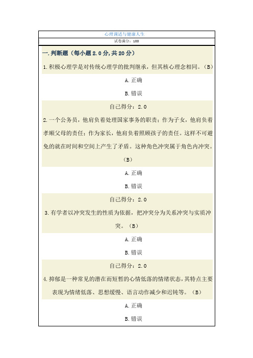 心理调适与健康人生广西公务员培训考试试题100分