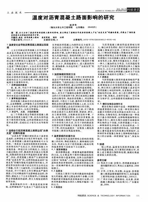 温度对沥青混凝土路面影响的研究