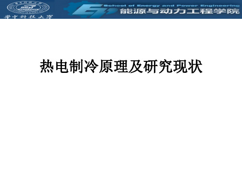 热电制冷原理及研究现状 ppt课件