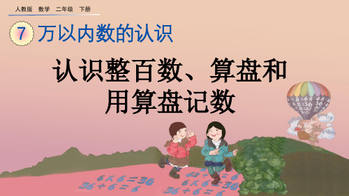 人教版二年级数学下册《7.3 认识整百数、算盘和用算盘记数》PPT