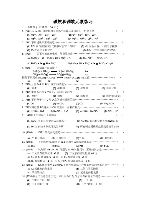 碳族和硼族元素练习