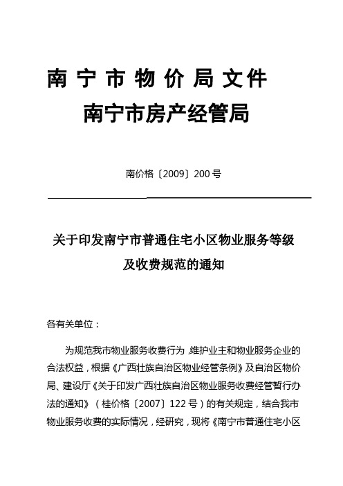 住宅小区物业服务等级与收费标准
