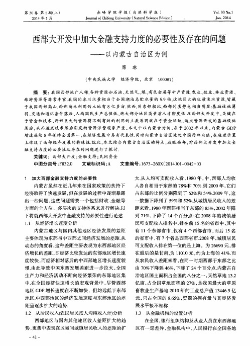西部大开发中加大金融支持力度的必要性及存在的问题--以内蒙古自治区为例