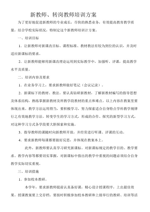新教师转岗教师培训方案