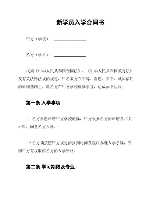 新学员入学合同书