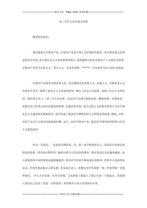 高三学生入党申请书范例