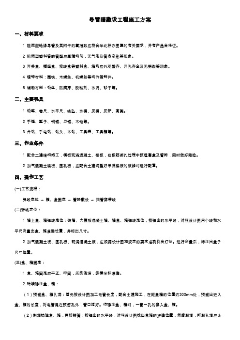 导管暗敷设工程施工方案