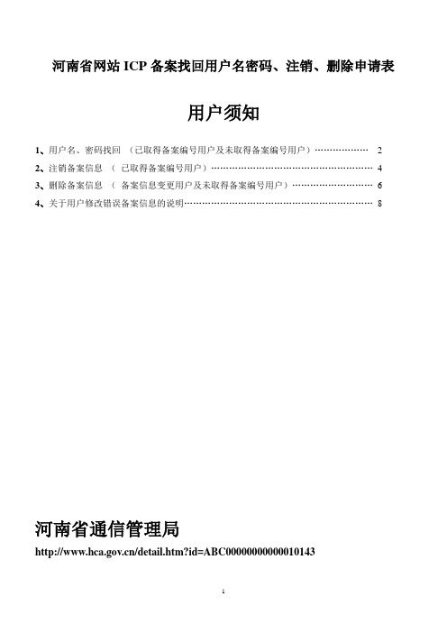河南省网站ICP备案找回用户名密码、注销、删除申请表