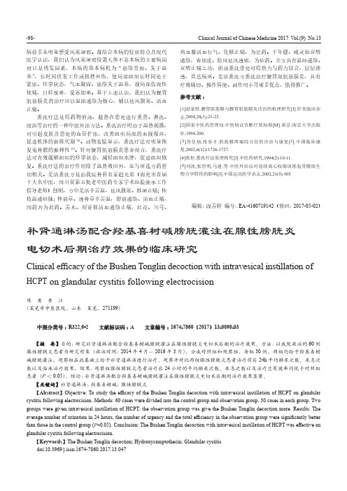 补肾通淋汤配合羟基喜树碱膀胱灌注在腺性膀胱炎电切术后期治疗效