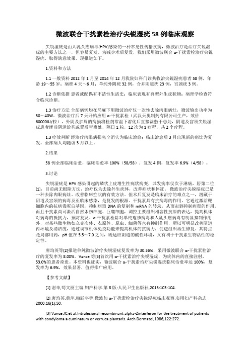 微波联合干扰素栓治疗尖锐湿疣58例临床观察