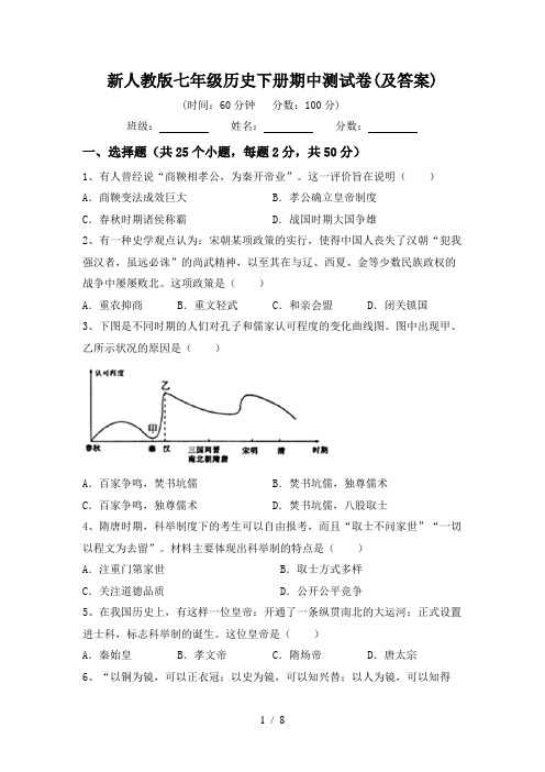 新人教版七年级历史下册期中测试卷(及答案)