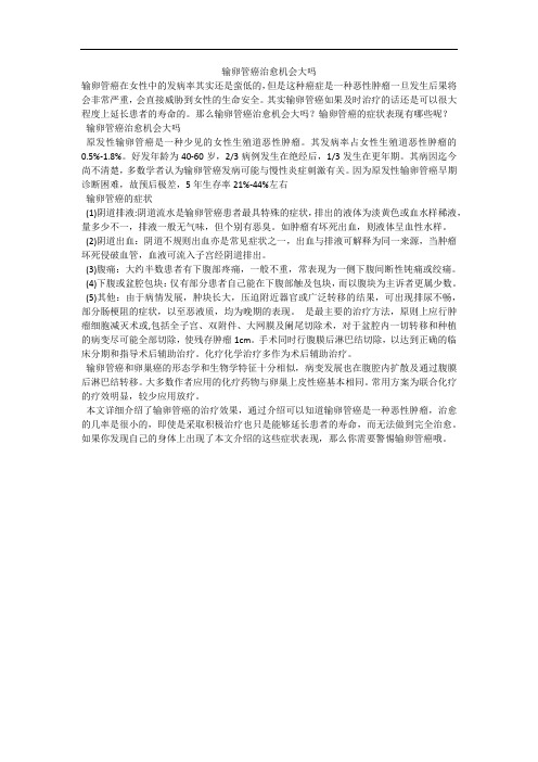 输卵管癌治愈机会大吗