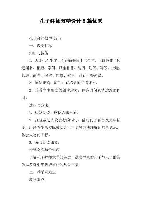 孔子拜师教学设计5篇优秀