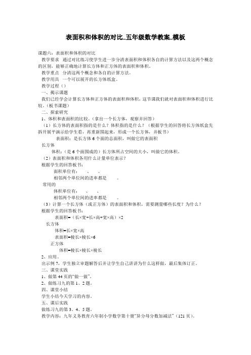 表面积和体积的对比_五年级数学教案_模板
