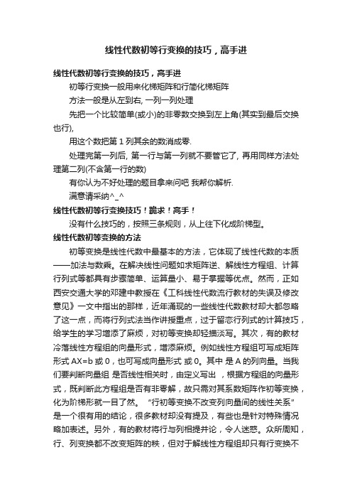 线性代数初等行变换的技巧，高手进