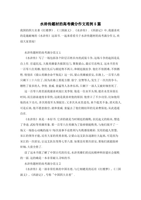 水浒传题材的高考满分作文范例5篇