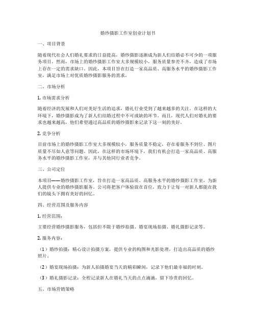婚纱摄影工作室创业计划书