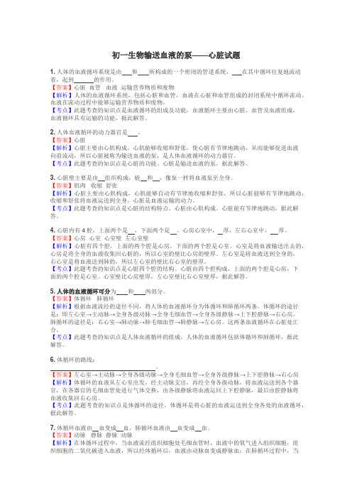 初一生物输送血液的泵——心脏试题
