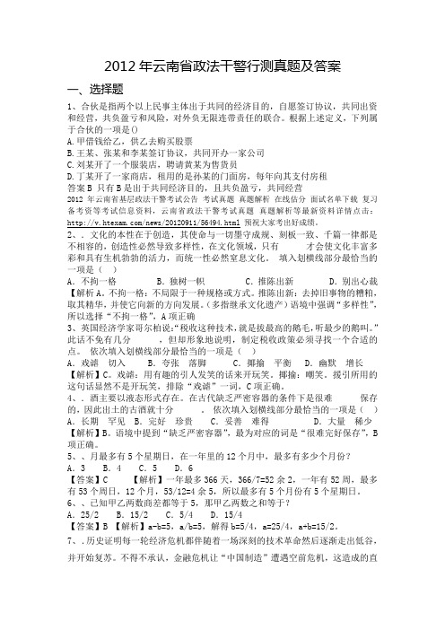 2012年云南省政法干警行测真题及答案