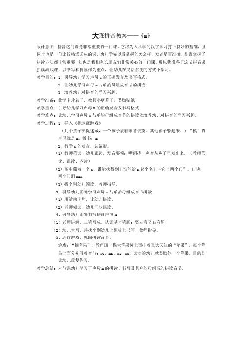 大班拼音教案——《m》