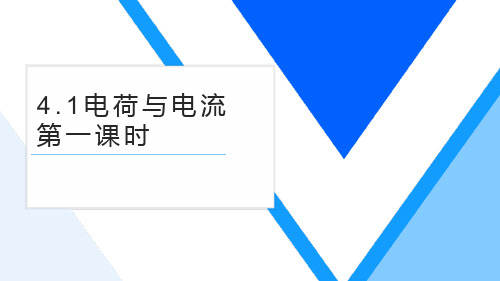 浙教版科学《电荷与电流》课件ppt3