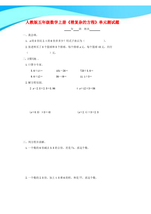 【新】人教版五年级数学上册《稍复杂的方程》单元测试题.doc