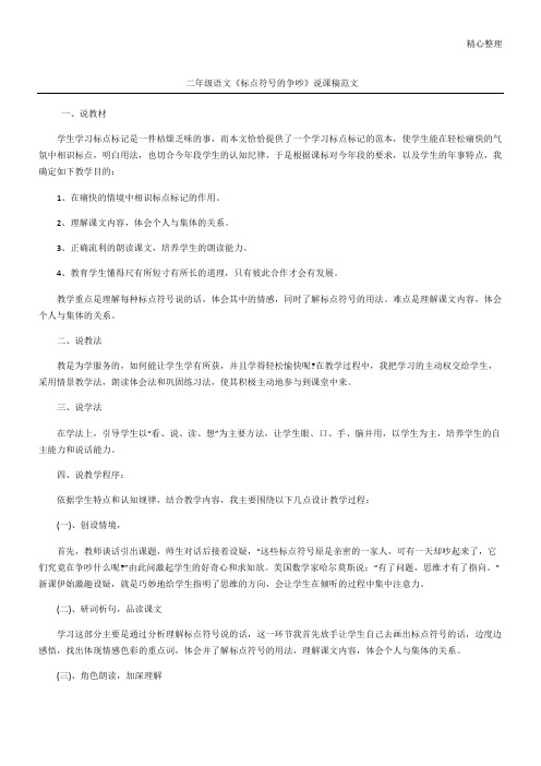 二年级语文《标点符号的争吵》说课稿范文