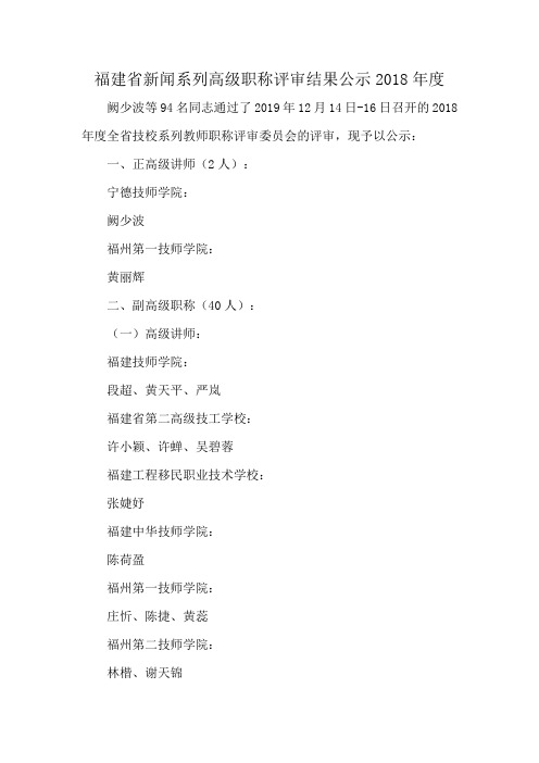 福建省新闻系列高级职称评审结果公示2018年度