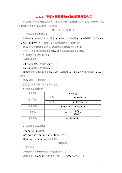 2018年秋高中数学 第二章 平面向量 2.4 平面向量的数量积 2.4.1 平面向量数量积的物理背