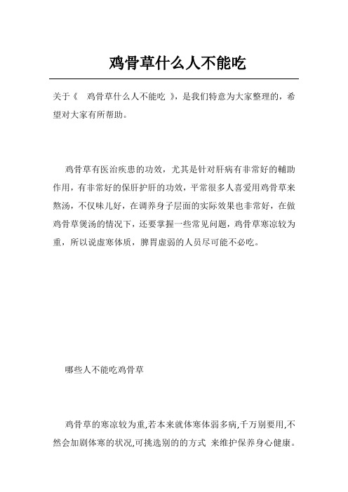 鸡骨草什么人不能吃