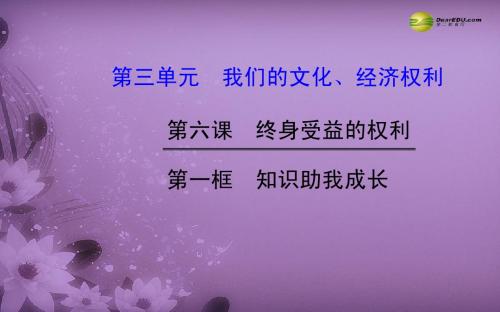 第六课 第一框 知识助我成长