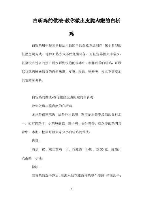 白斩鸡的做法-教你做出皮脆肉嫩的白斩鸡