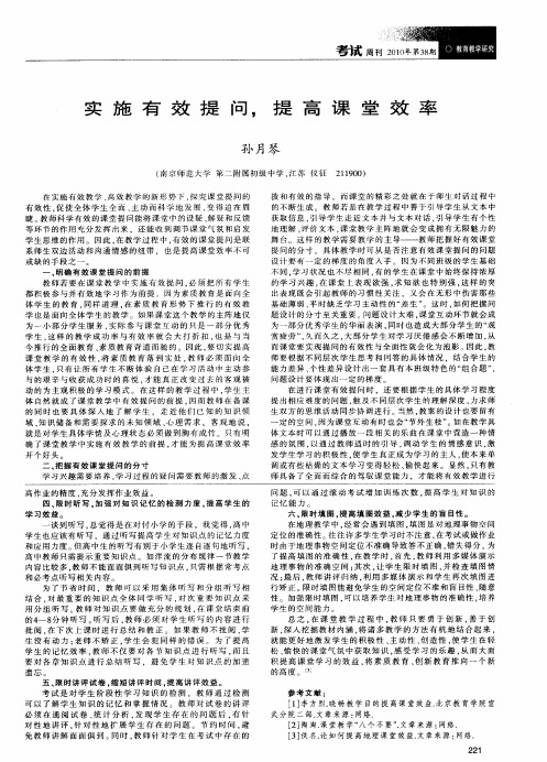 实施有效提问,提高课堂效率