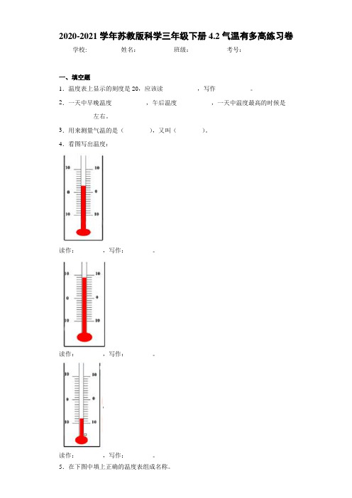 2020-2021学年苏教版科学三年级下册4.2气温有多高练习卷