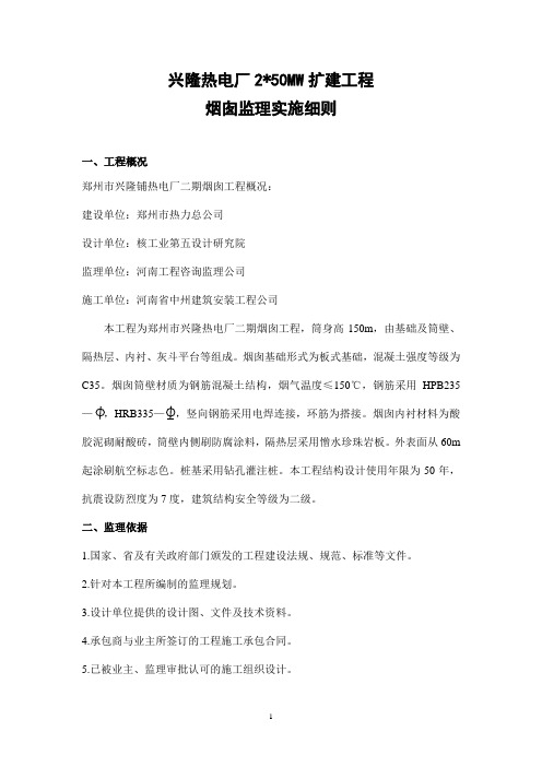 兴隆热电厂烟囱监理细则
