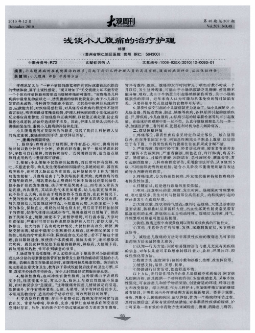 浅谈小儿腹痛的治疗护理