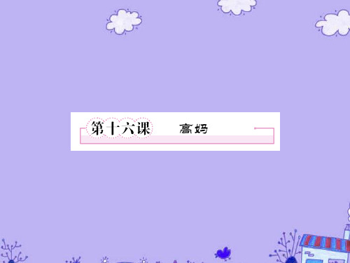 【成才之路】高中语文 第十六课 高妈课件 新人教版选修《中国小说欣赏》