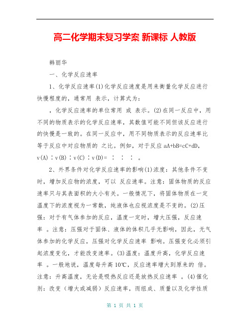 高二化学期末复习学案 新课标 人教版