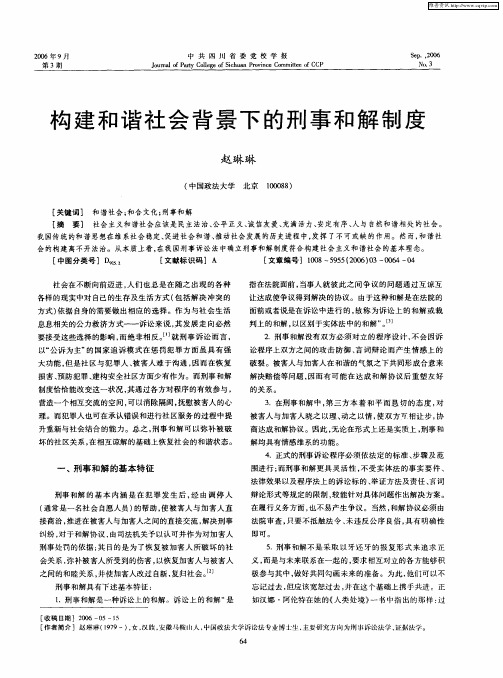 构建和谐社会背景下的刑事和解制度