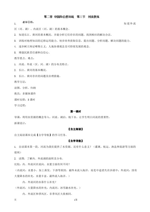 2.3河流和湖泊 教案(人教新课标八年级上册)