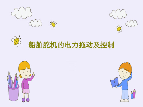 船舶舵机的电力拖动及控制共74页文档