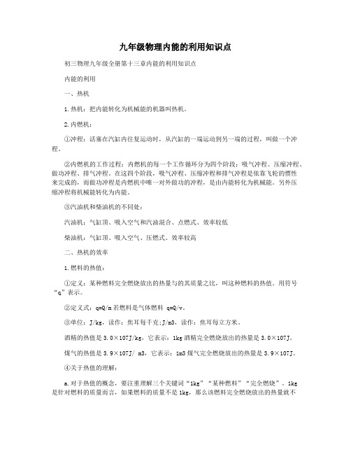 九年级物理内能的利用知识点